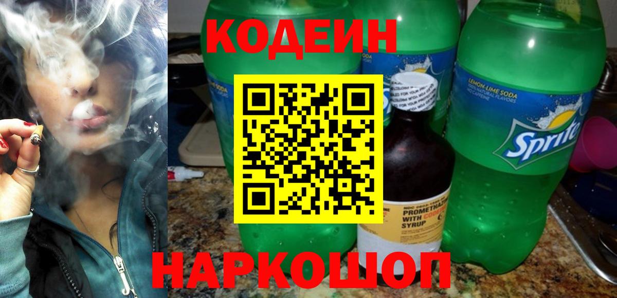 Кодеин Purple Drank  Вход с VPN  Екатеринбург  Codein напиток Lean (лин) 